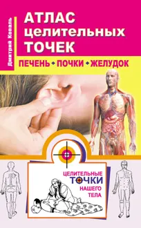 Обложка: Атлас целительных точек. Печень, почки, желудок