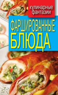 Обложка: Фаршированные блюда