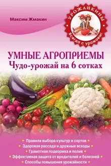 Обложка: Умные агроприемы. Чудо-урожай на 6 сотках