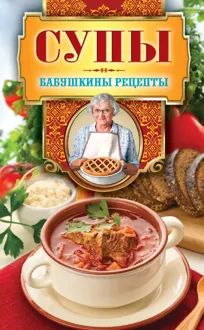 Обложка: Супы