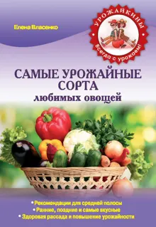 Обложка: Самые урожайные сорта любимых овощей