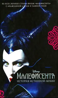 Обложка: Малефисента