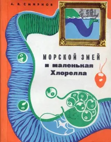 Обложка: Морской змей и маленькая хлорелла