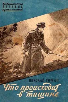 Обложка: Что происходит в тишине