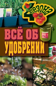 Обложка: Всё об удобрении