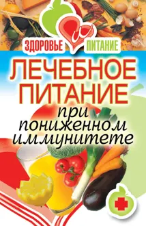 Обложка: Лечебное питание при пониженном иммунитете