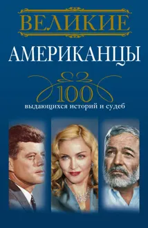 Обложка: Великие американцы. 100 выдающихся историй и судеб