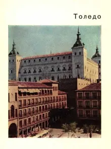 Обложка: Толедо – старая столица Испании