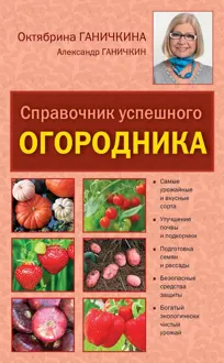 Обложка: Справочник умелого огородника