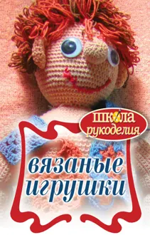 Обложка: Вязаные игрушки