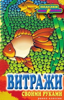 Обложка: Витражи своими руками