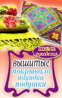 Обложка: Вышитые покрывала, накидки, подушки
