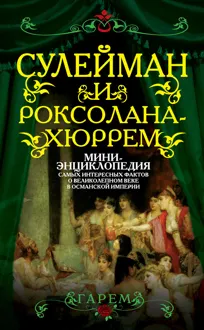 Обложка: Сулейман и Роксолана-Хюррем