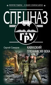 Обложка: Кавказский пленник XXI века