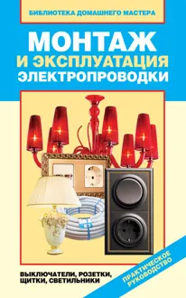 Обложка: Монтаж и эксплуатация электропроводки. Выключатели, розетки, щитки, светильники