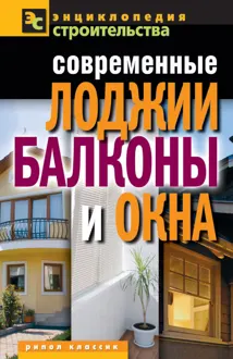 Обложка: Современные лоджии, балконы и окна