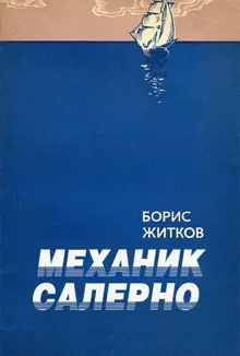Обложка: Механик Салерно