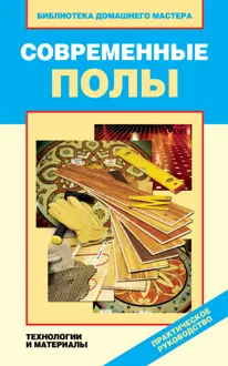 Обложка: Современные полы. Технологии и материалы