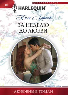 Обложка: За неделю до любви