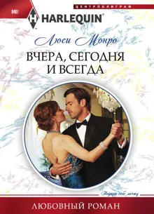 Обложка: Вчера, сегодня и всегда