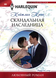 Обложка: Скандальная наследница