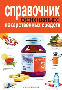 Обложка: Справочник основных лекарственных средств