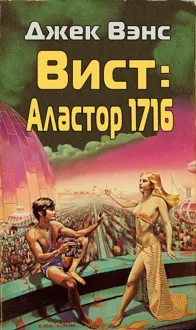 Обложка: Вист: Аластор 1716