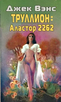 Обложка: Труллион: Аластор-2262