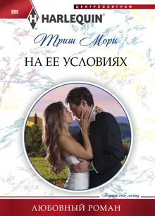 Обложка: На ее условиях