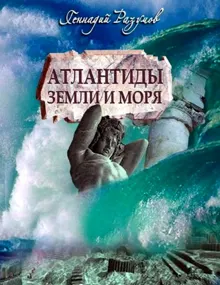 Обложка: Атлантиды Земли и моря