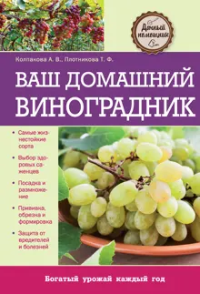 Обложка: Ваш домашний виноградник
