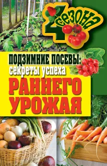 Обложка: Подзимние посевы. Секреты успеха раннего урожая