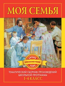 Обложка: Моя семья. Произведения русских писателей о родителях и семье