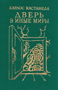 Обложка: Карлос Кастанеда, книги 1-2 (перевод Б.Останина и А.Пахомова)