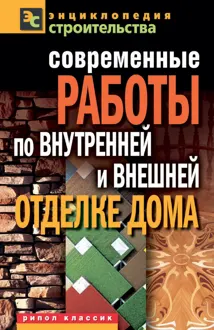Обложка: Современные работы по внутренней и внешней отделке дома