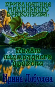Обложка: Приключения маленького дракончика. Полет изумрудного дракона