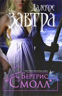 Обложка: Далекое завтра