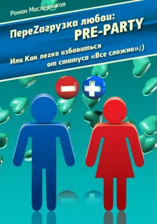 Обложка: ПереZагрузка Любви: Pre Party Или Как избавиться от статуса в соцсети «Все сложно»;)