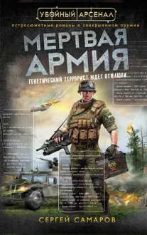 Обложка: Мертвая армия