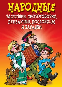 Обложка: Народные частушки, скороговорки, прибаутки, пословицы и загадки