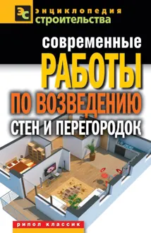 Обложка: Современные работы по возведению стен и перегородок