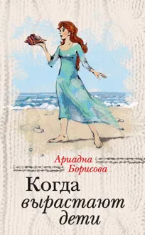 Обложка: Когда вырастают дети