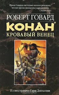 Обложка: КОНАН. Кровавый венец