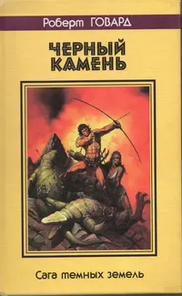 Обложка: Черный камень. Сага темных земель