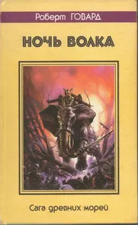 Обложка: Ночь волка. Сага древних морей
