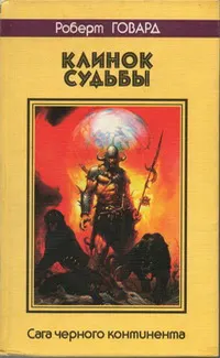 Обложка: Клинок судьбы. Сага Черного Континента