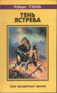 Обложка: ТЕНЬ ЯСТРЕБА. Сага призрачных замков