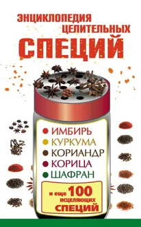Обложка: Энциклопедия целительных специй. Имбирь, куркума, кориандр, корица, шафран и еще 100 исцеляющих специй