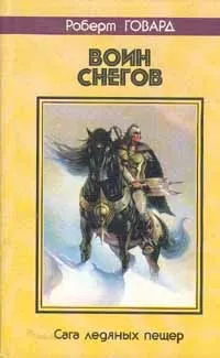 Обложка: ВОИН СНЕГОВ. Сага ледяных пещер