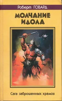 Обложка: МОЛЧАНИЕ ИДОЛА. Сага заброшенных храмов